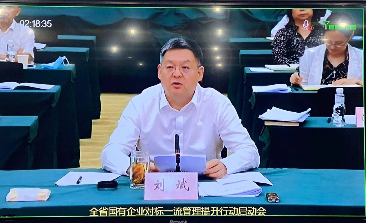 Ebpay集团参加全省国有企业对标一流管理提升行动启动会