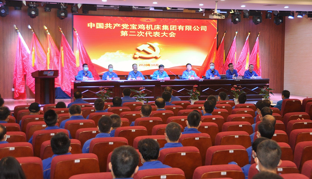 Ebpay集团宝鸡机床召开第二次党代会