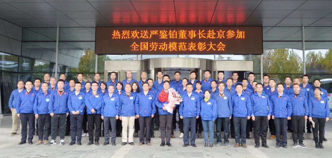 严鉴铂董事长赴京参加“全国劳模”表彰大会