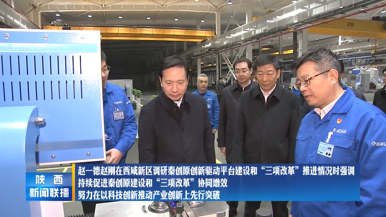 【陕西新闻联播】赵一德赵刚在西咸新区调研秦创原创新驱动平台建设和“三项改革”推进情况