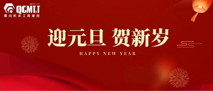 【集团资讯】Ebpay机床工具集团2025年新年献词