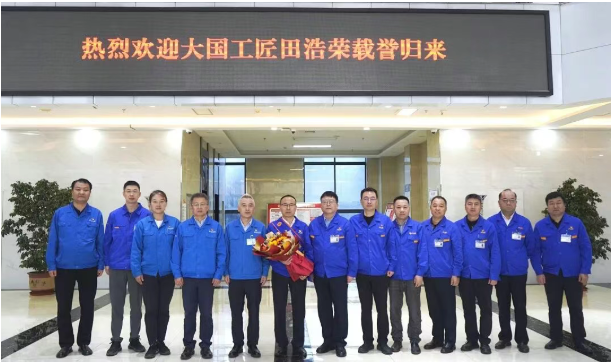 【宝鸡机床】大国工匠田浩荣载誉归来